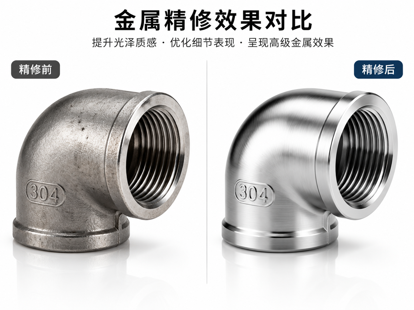金属精修前后对比
